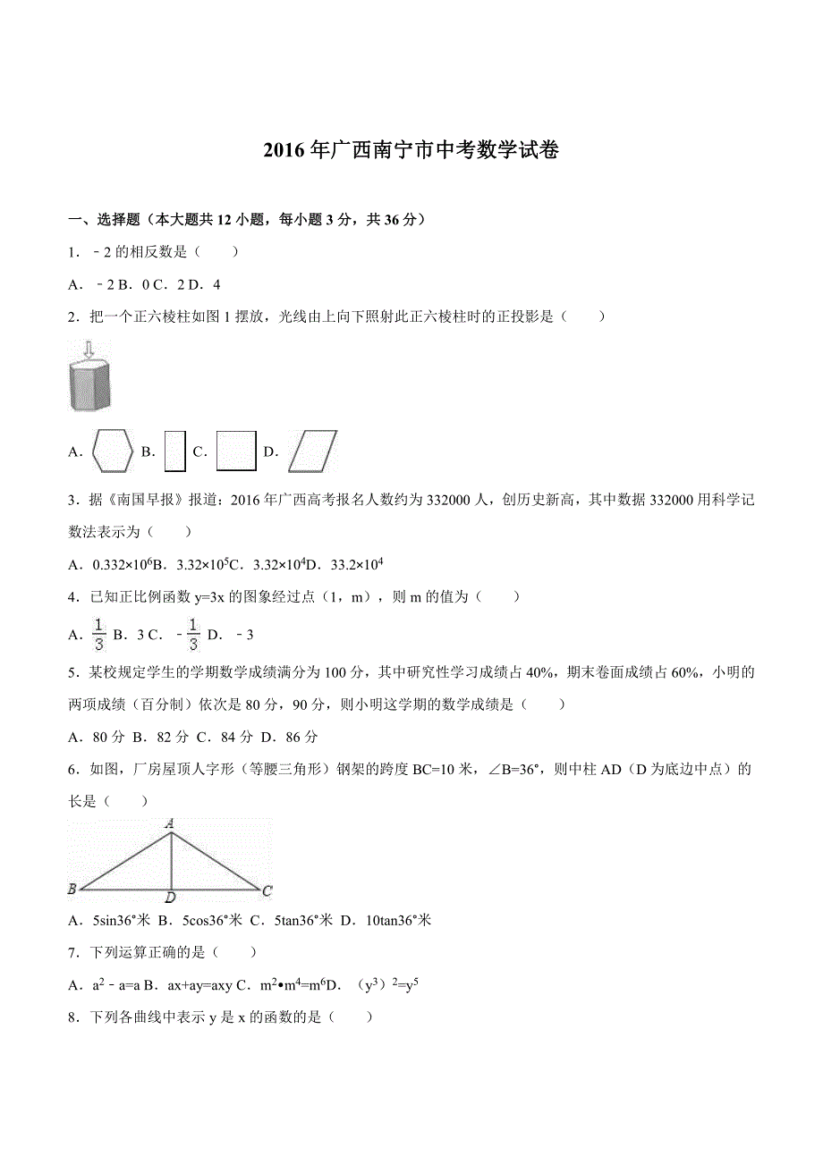 广西南宁市2016年中考数学试卷及答案解析_第1页