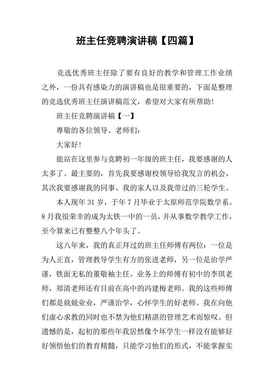 班主任竞聘演讲稿【四篇】.doc_第1页