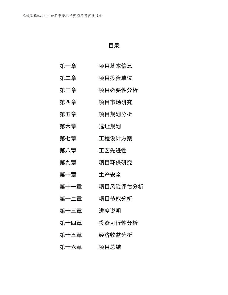 （项目申请）食品干燥机投资项目可行性报告_第1页