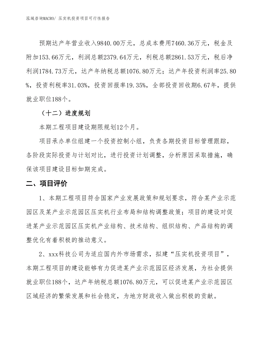 （项目申请）压实机投资项目可行性报告_第4页