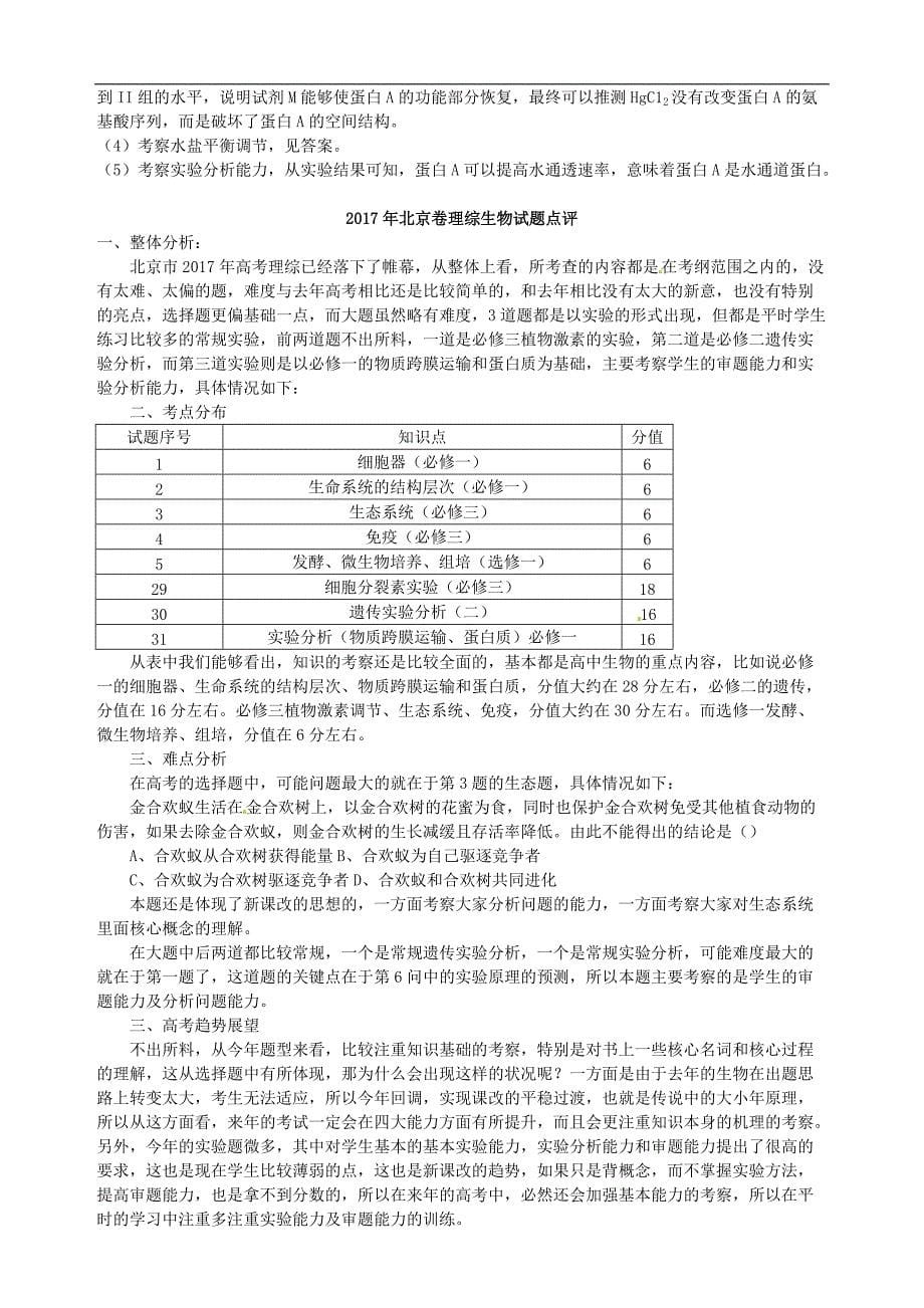 2017年高考试（北京卷）理综生物部分_第5页