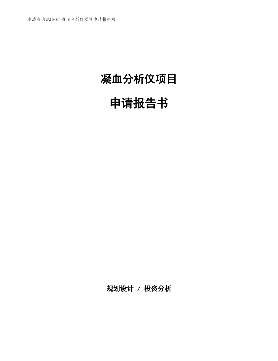 凝血分析仪项目申请报告书_第1页