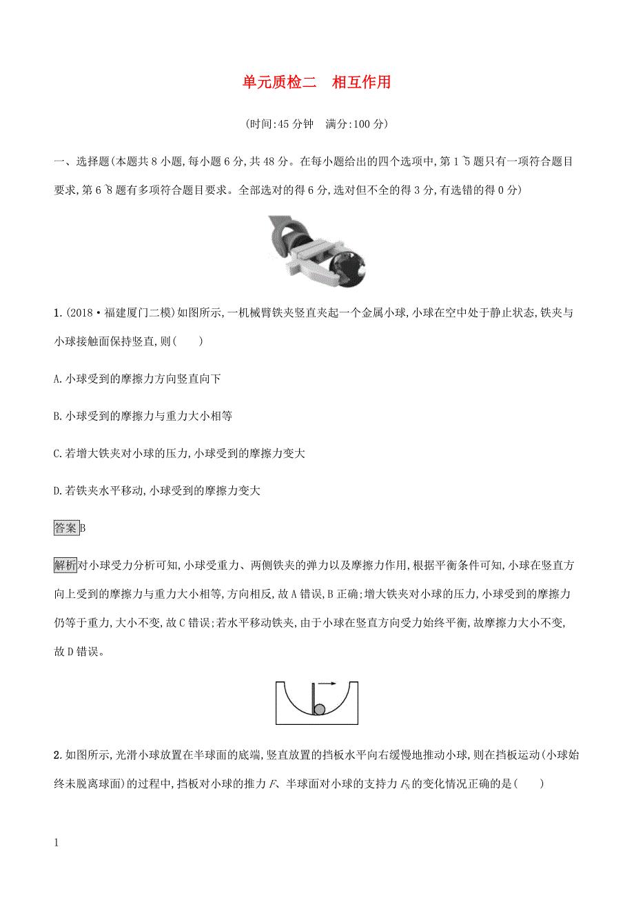 通用版2020版高考物理大一轮复习单元质检二相互作用（含答案）_第1页