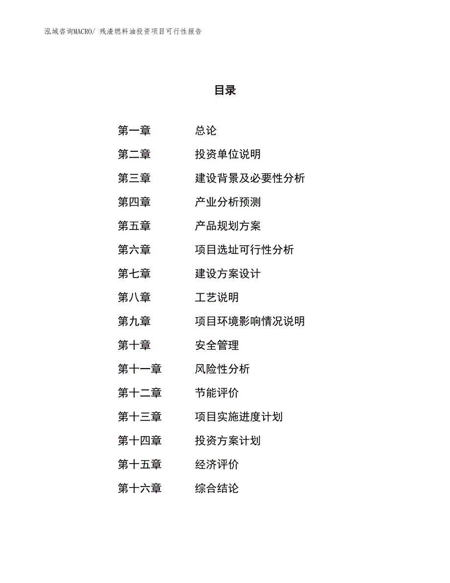 （项目申请）残渣燃料油投资项目可行性报告_第1页