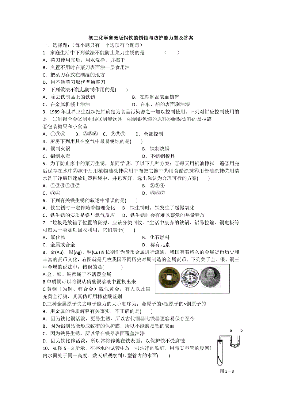 9.3 钢铁的锈蚀与防护 每课一练5（鲁教版九年级下册）_第1页