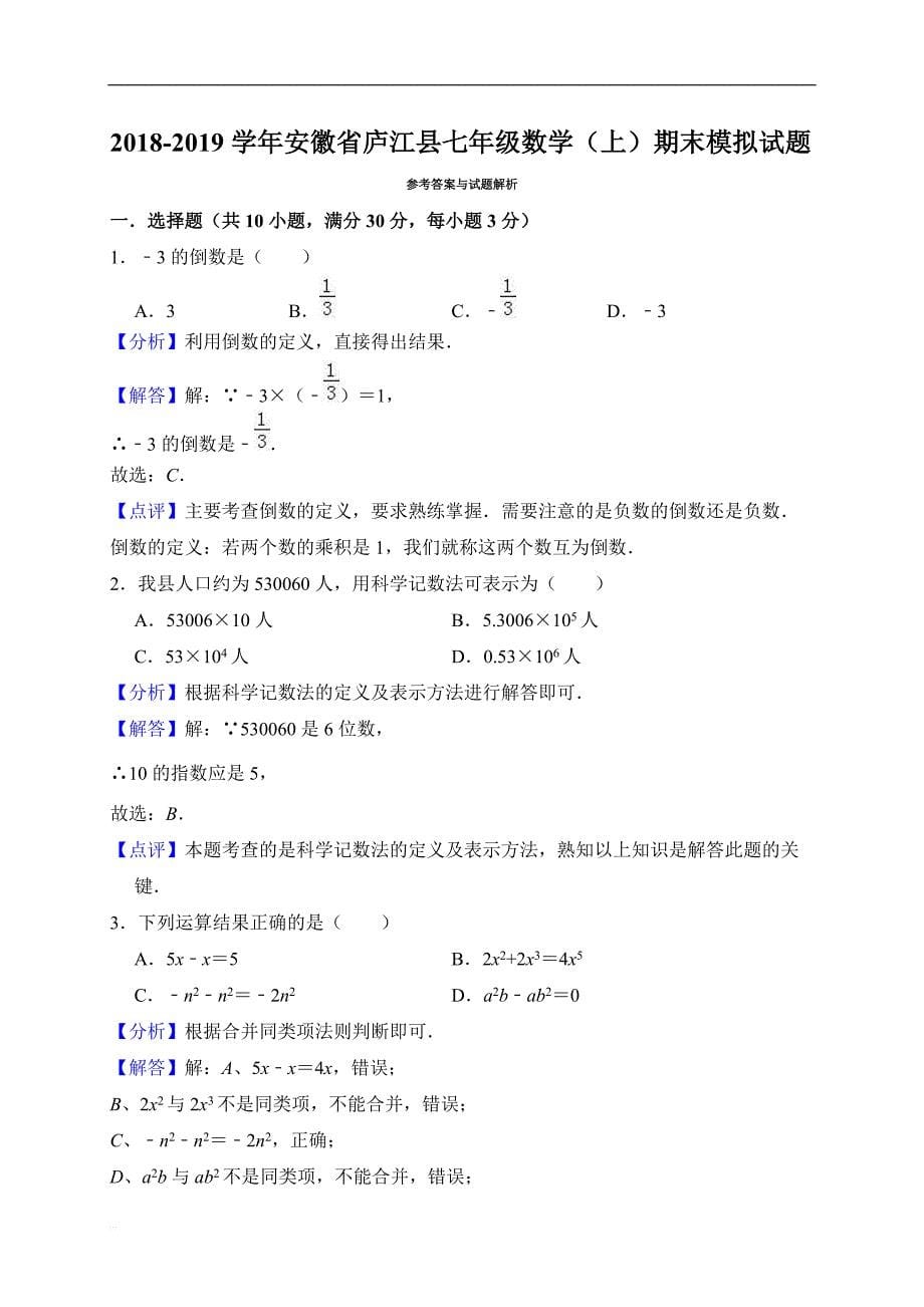 安徽省庐江县2018-2019学年七年级数学上期末模拟试题（1）含答案解析_第5页