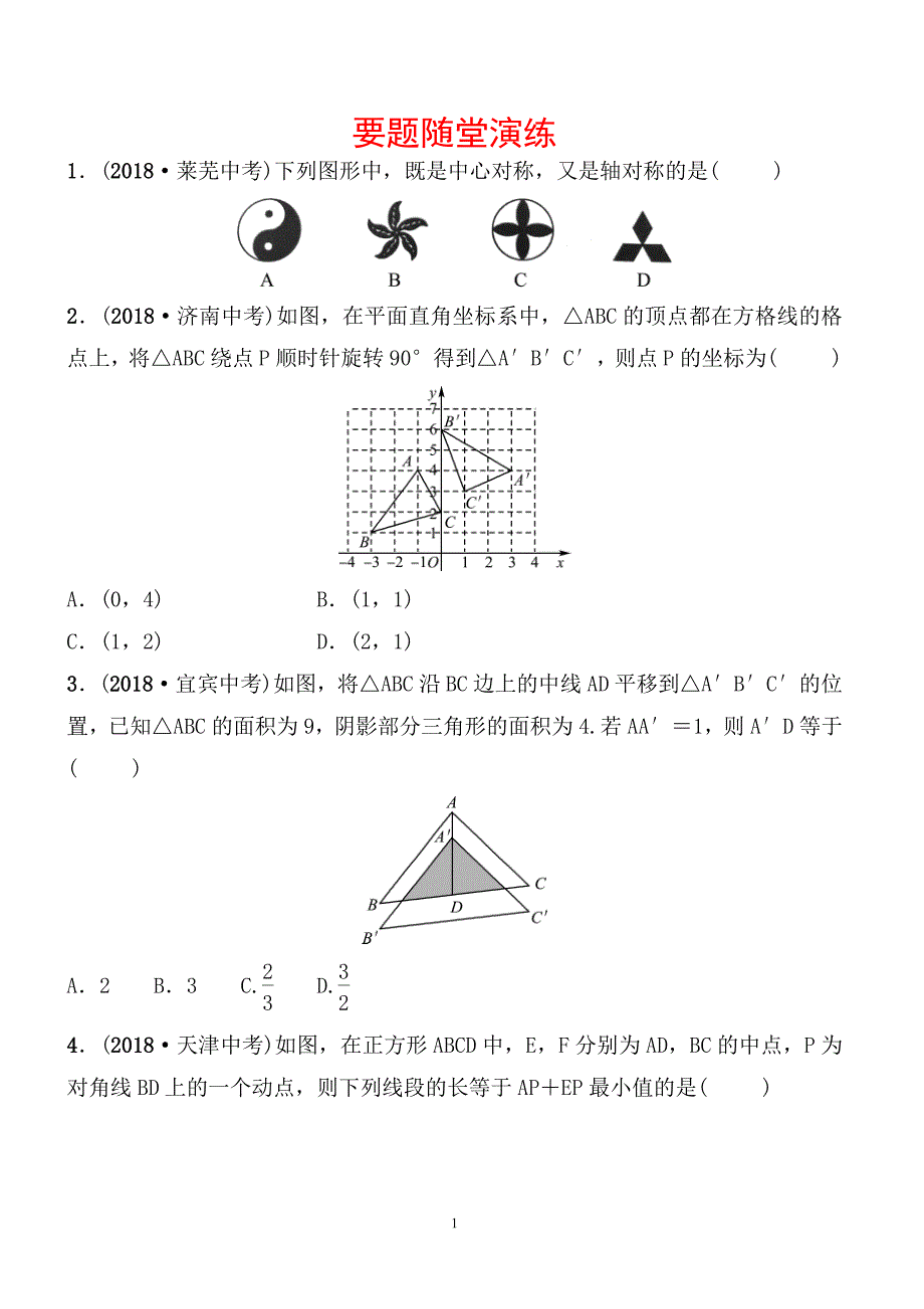 2019届枣庄市中考《7.2图形的对称、平移》要题随堂演练含答案_第1页