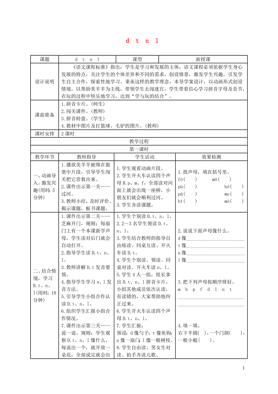 2019一年级语文上册 汉语拼音 4《d t n l》导学案 新人教版_第1页