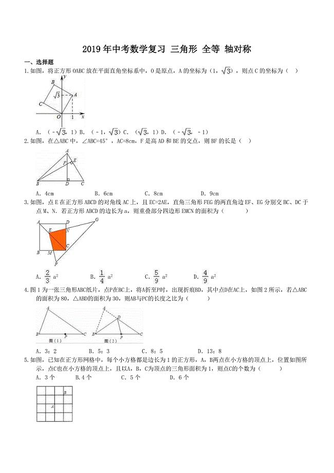 天津市南开区2019年中考数学一轮复习《三角形全等轴对称》练习（精品解析）