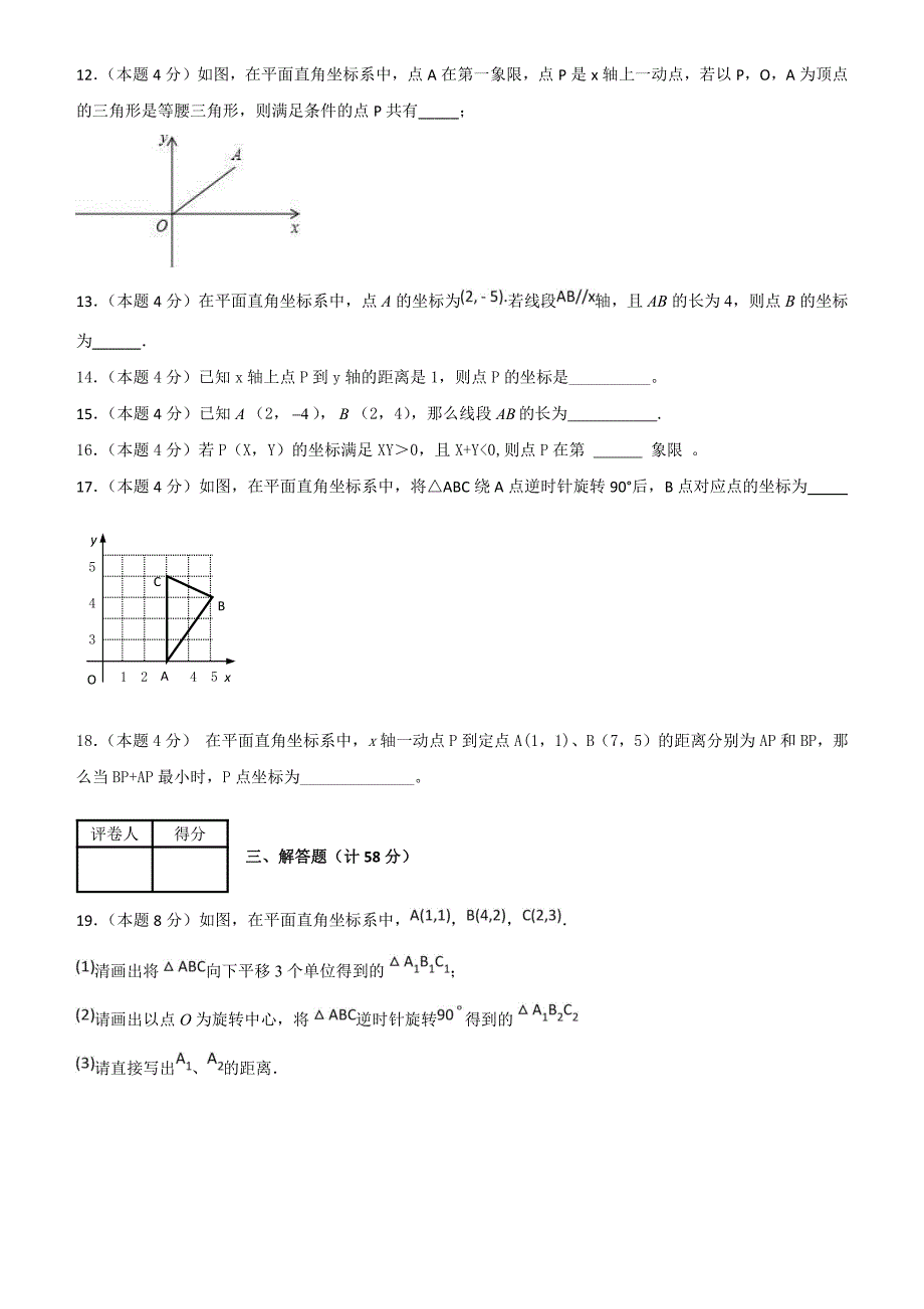 2018--2019学年度第一学期浙教版八年级数学单元测试题第四章图形与坐标_第3页