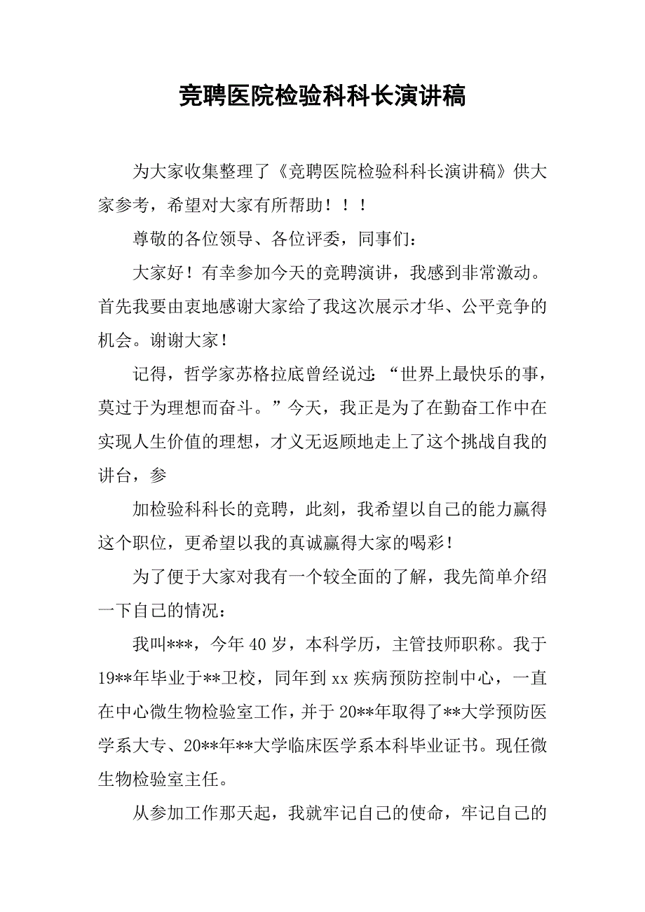 竞聘医院检验科科长演讲稿.doc_第1页