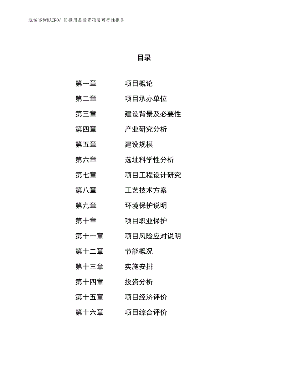 （项目申请）防撞用品投资项目可行性报告_第1页