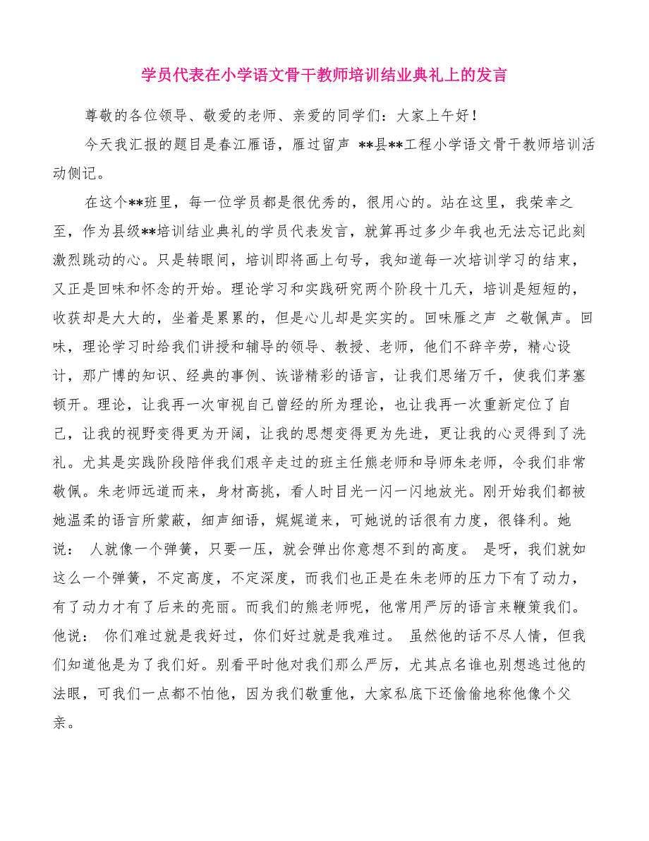 学员代表在小学语文骨干教师培训结业典礼上的发言[优质范文]_第1页