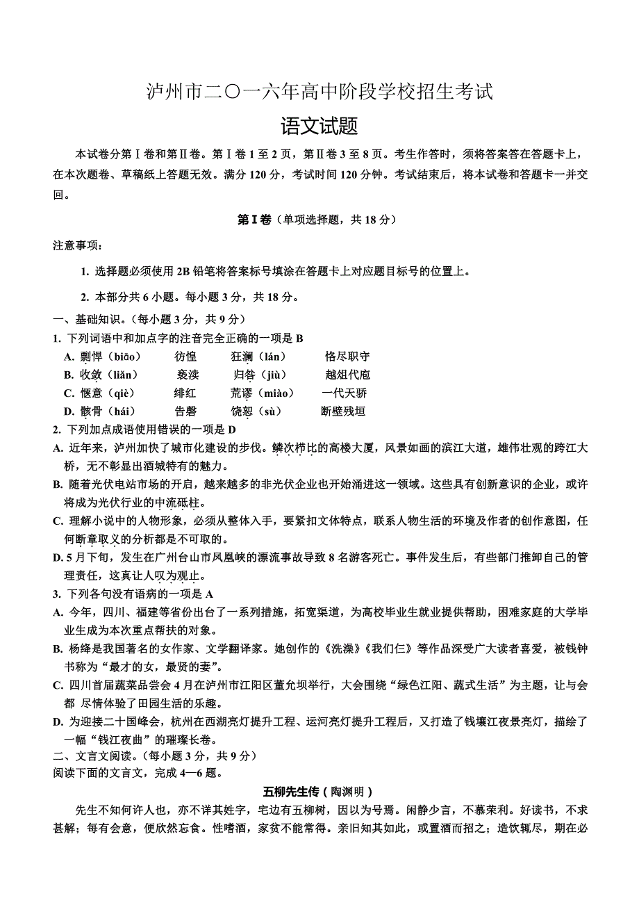 四川省泸州市2016年中考语文试题含答案_第1页