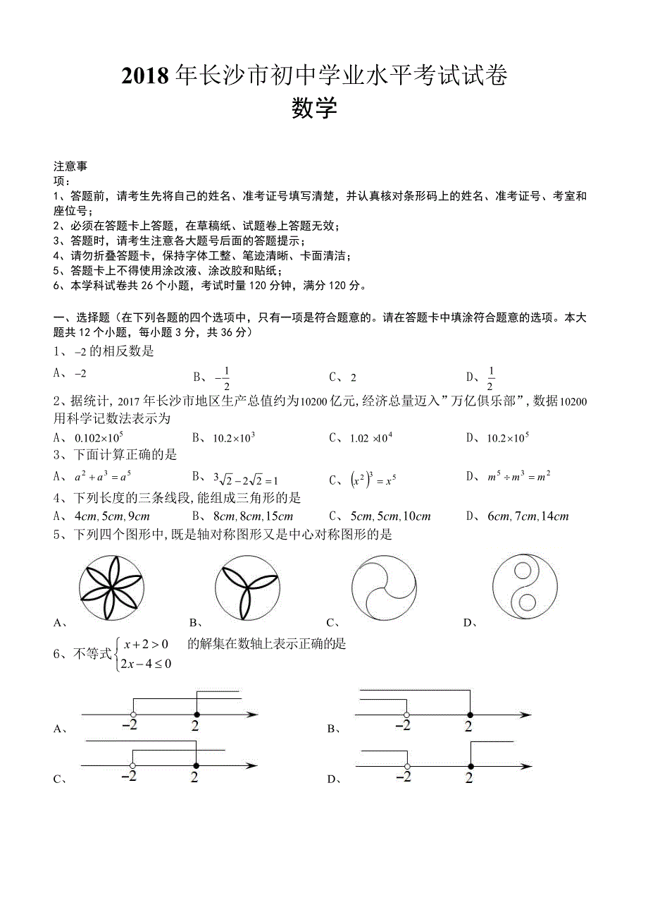 湖南省长沙市2018年中考数学试题有答案_第1页