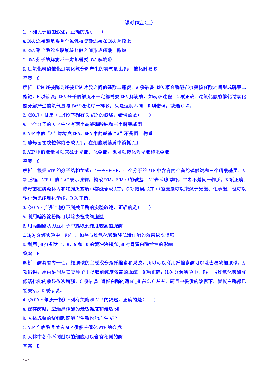 2018届高考生物二轮专题复习测试题_：专题3细胞内的酶与atp_（有答案）_第1页