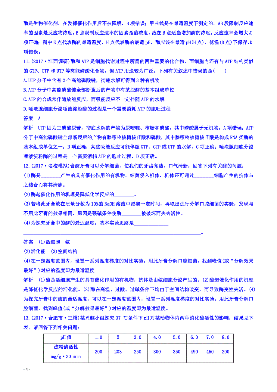 2018届高考生物二轮专题复习测试题_：专题3细胞内的酶与atp_（有答案）_第4页