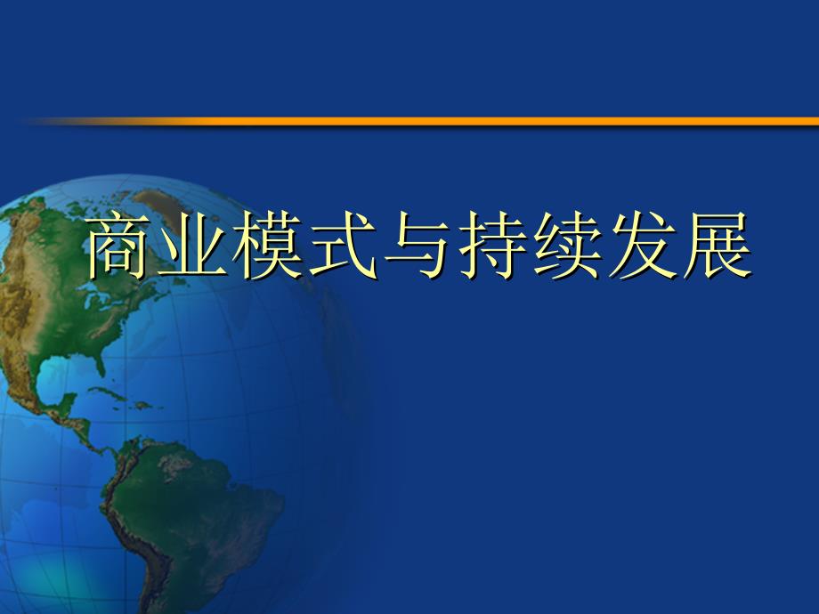 商业模式和其持续发展 课件综合性整体综述讲解.ppt_第1页