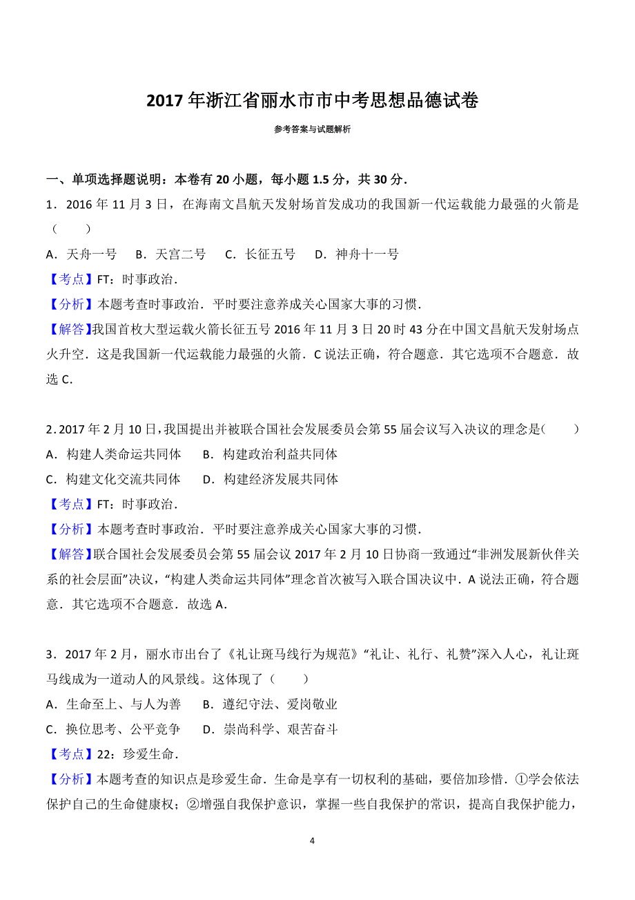 浙江省丽水市2017年中考思想品德试卷含答案解析_第4页