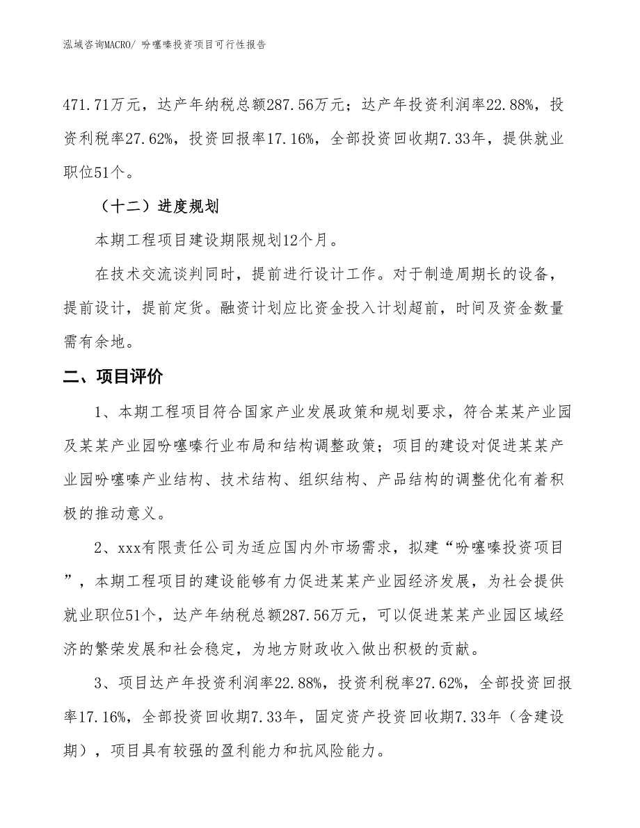 （项目申请）吩噻嗪投资项目可行性报告_第4页