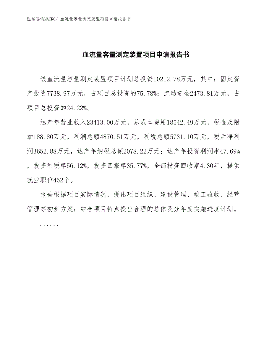 血流量容量测定装置项目申请报告书_第2页