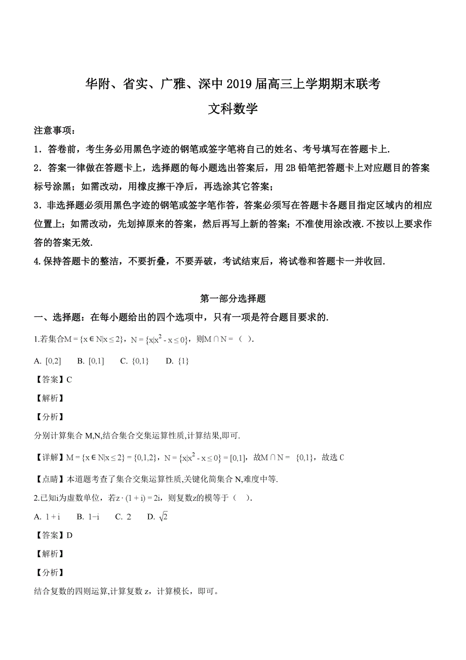 广东省、、、2019届高三上学期期末联考数学（文）试题（含解析）_第1页