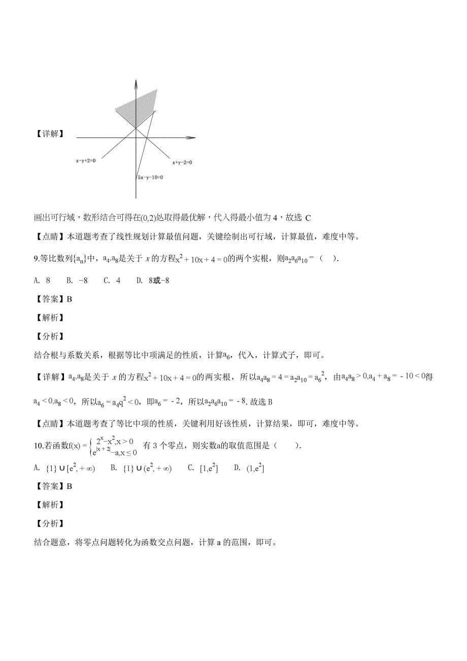 广东省、、、2019届高三上学期期末联考数学（文）试题（含解析）_第5页