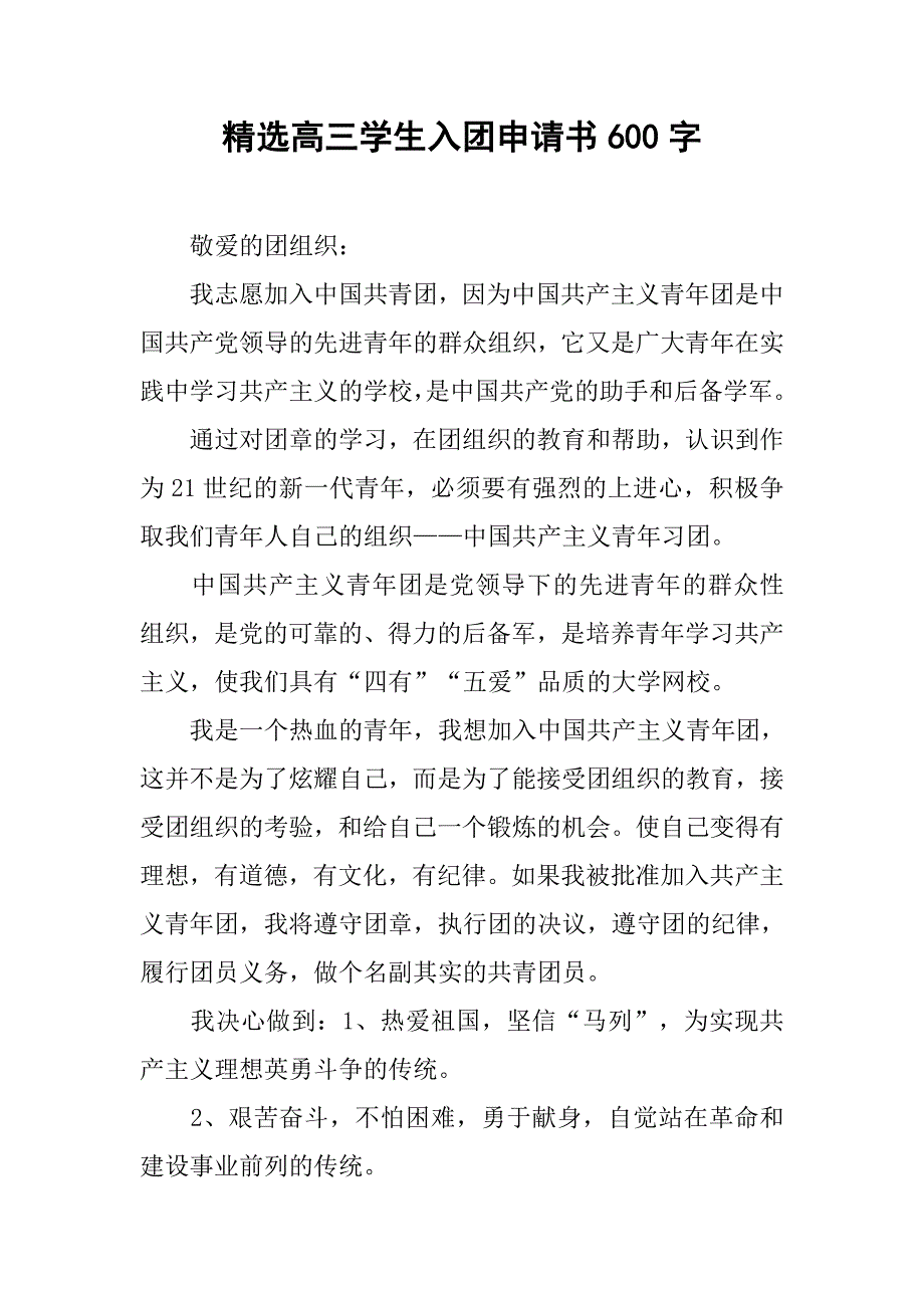 精选高三学生入团申请书600字.doc_第1页