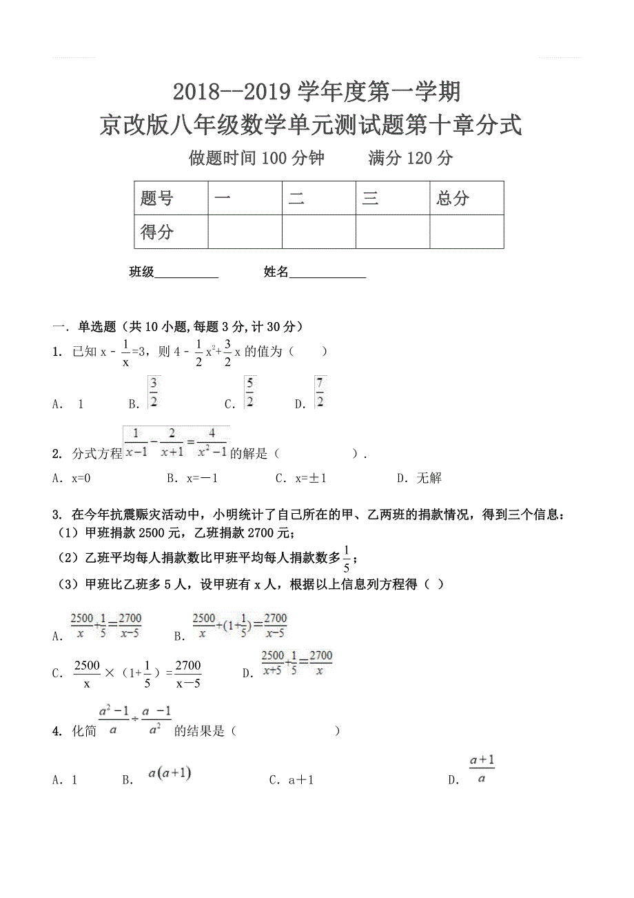 2018--2019学年度第一学期京改版八年级数学测试题第一章分式_第1页