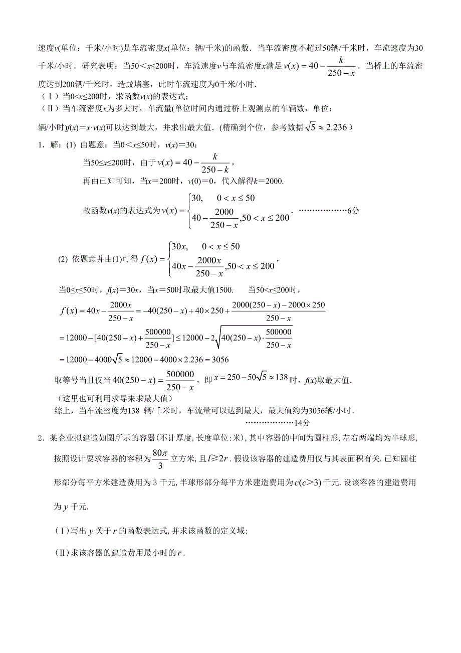 高三数学应用题专题复习(含答案）_第2页
