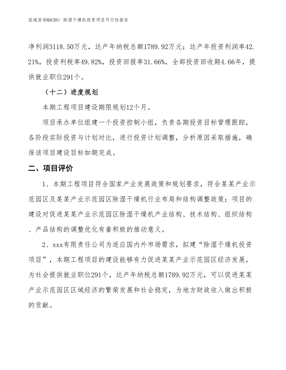 （项目申请）除湿干燥机投资项目可行性报告_第4页