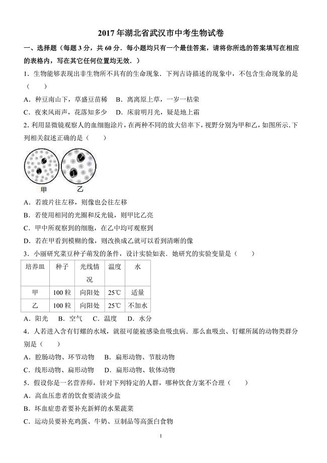 湖北省武汉市2017年中考生物试卷含答案解析