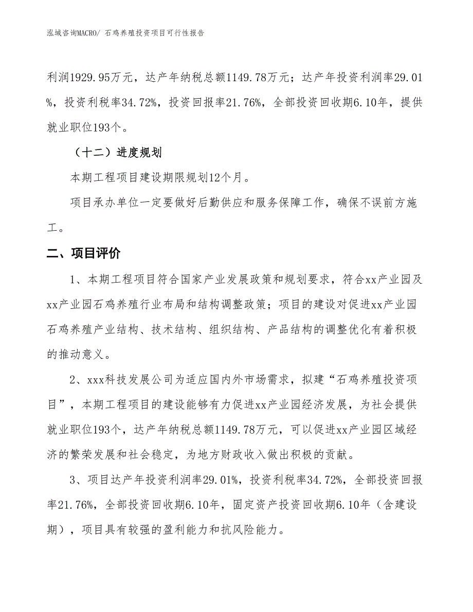 （项目申请）石鸡养殖投资项目可行性报告_第4页