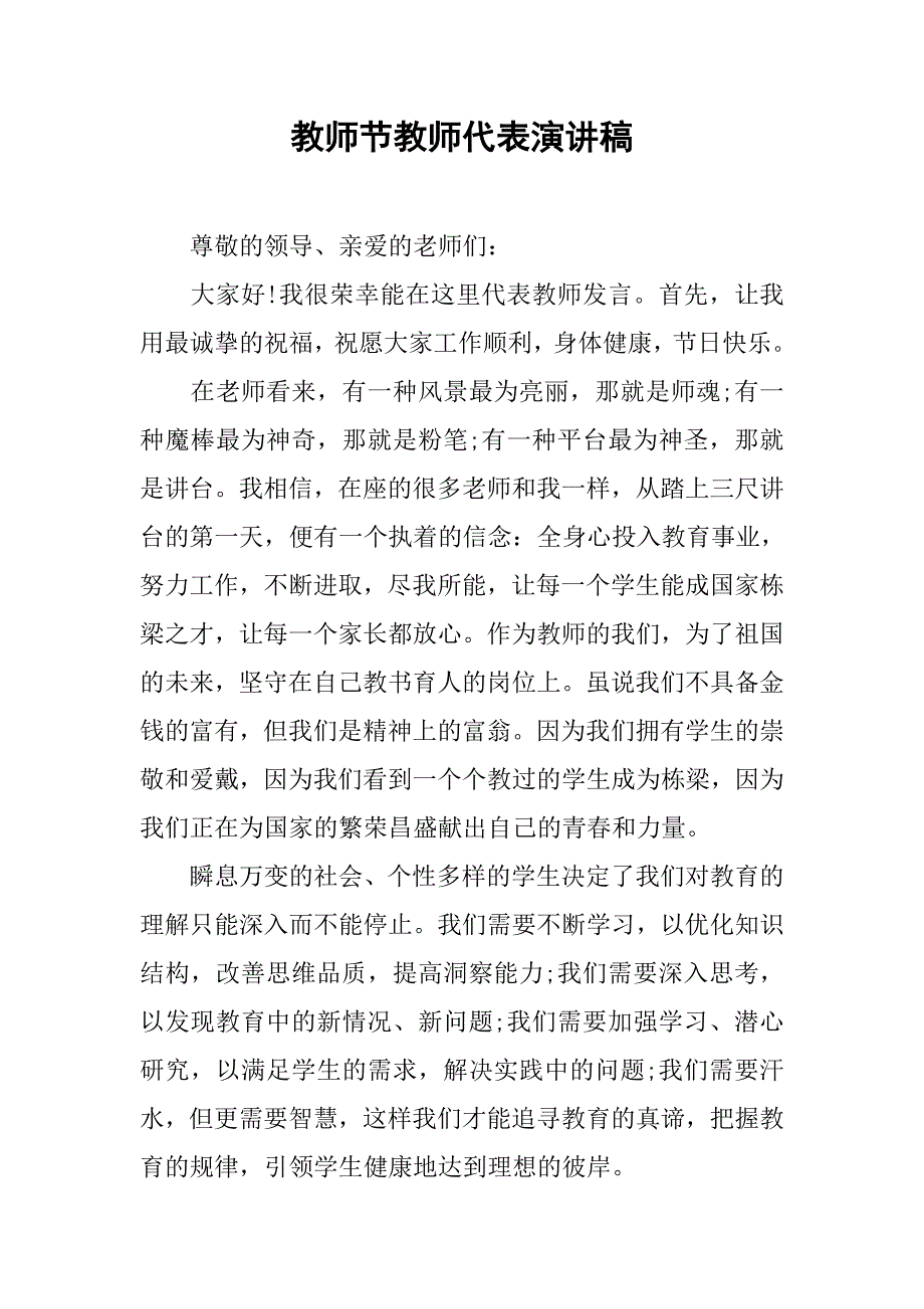 教师节教师代表演讲稿.doc_第1页