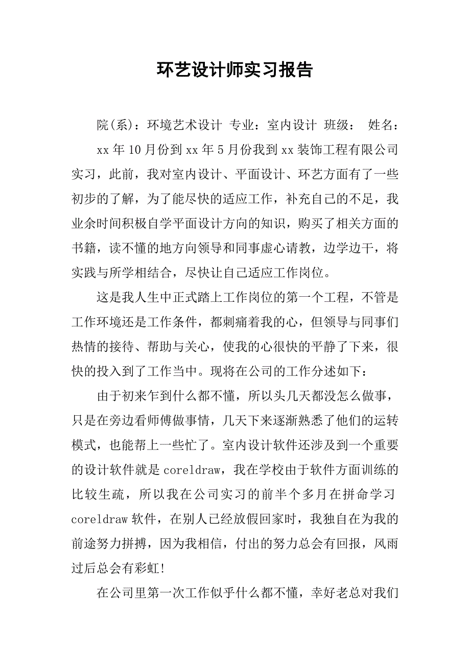 环艺设计师实习报告.doc_第1页