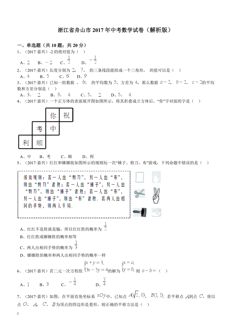 2017年浙江省舟山市中考数学试卷及答案解析_第1页