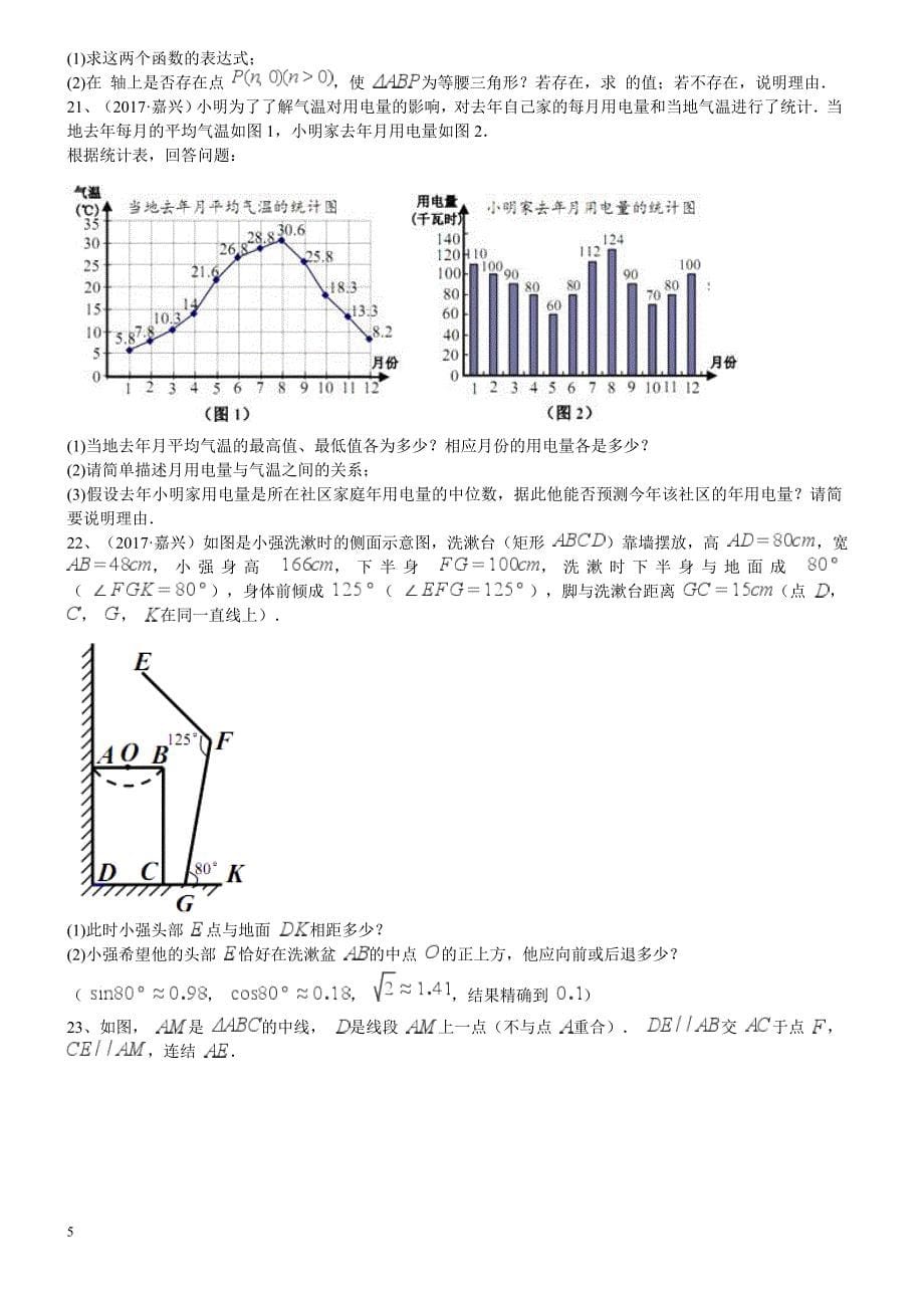 2017年浙江省舟山市中考数学试卷及答案解析_第5页