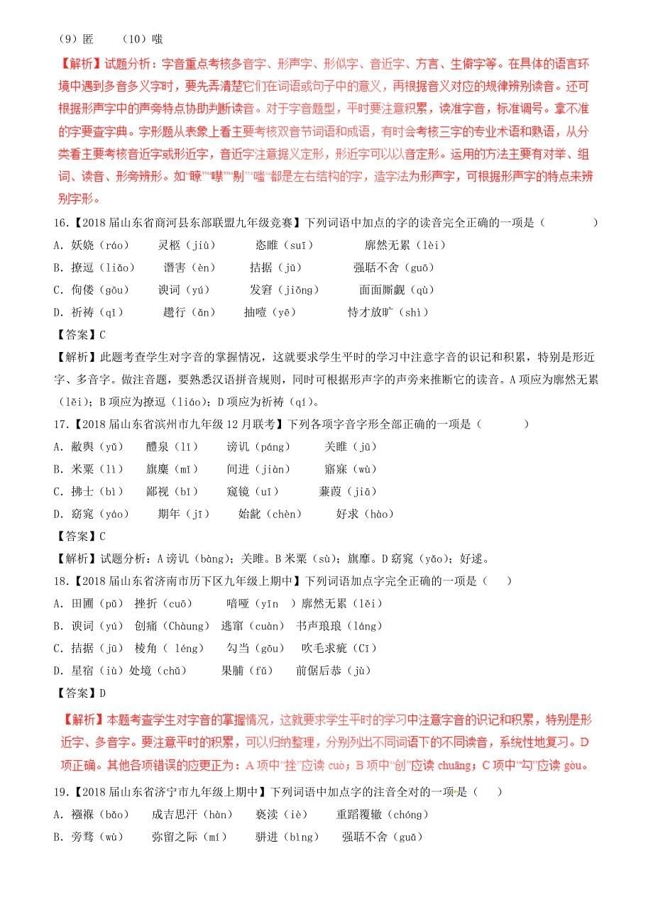 2018届中考语文复习题（第01期）专题01 识记现代汉语普通话常用字的字音（含解析）_第5页