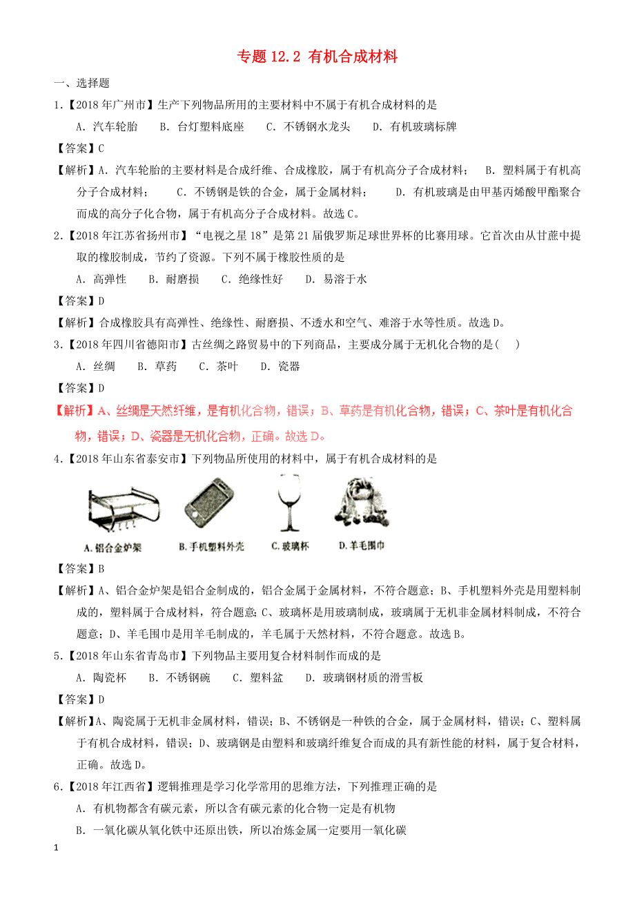 2018年中考化学试题分项版解析汇编(第01期)：专题12.2_有机合成材料（有解析）_第1页