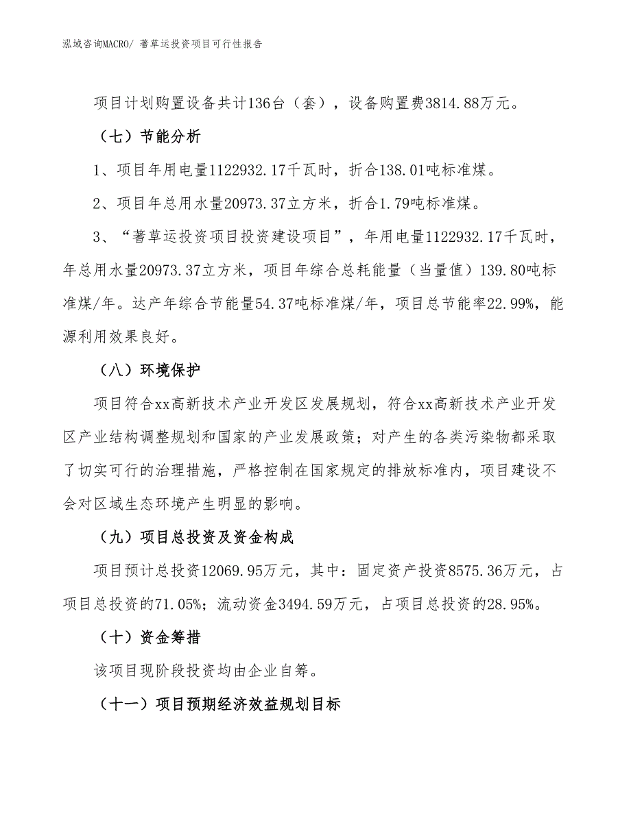 （项目申请）蓍草运投资项目可行性报告_第3页