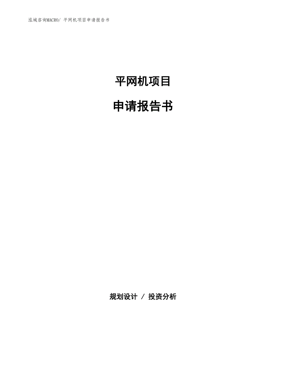 平网机项目申请报告书_第1页