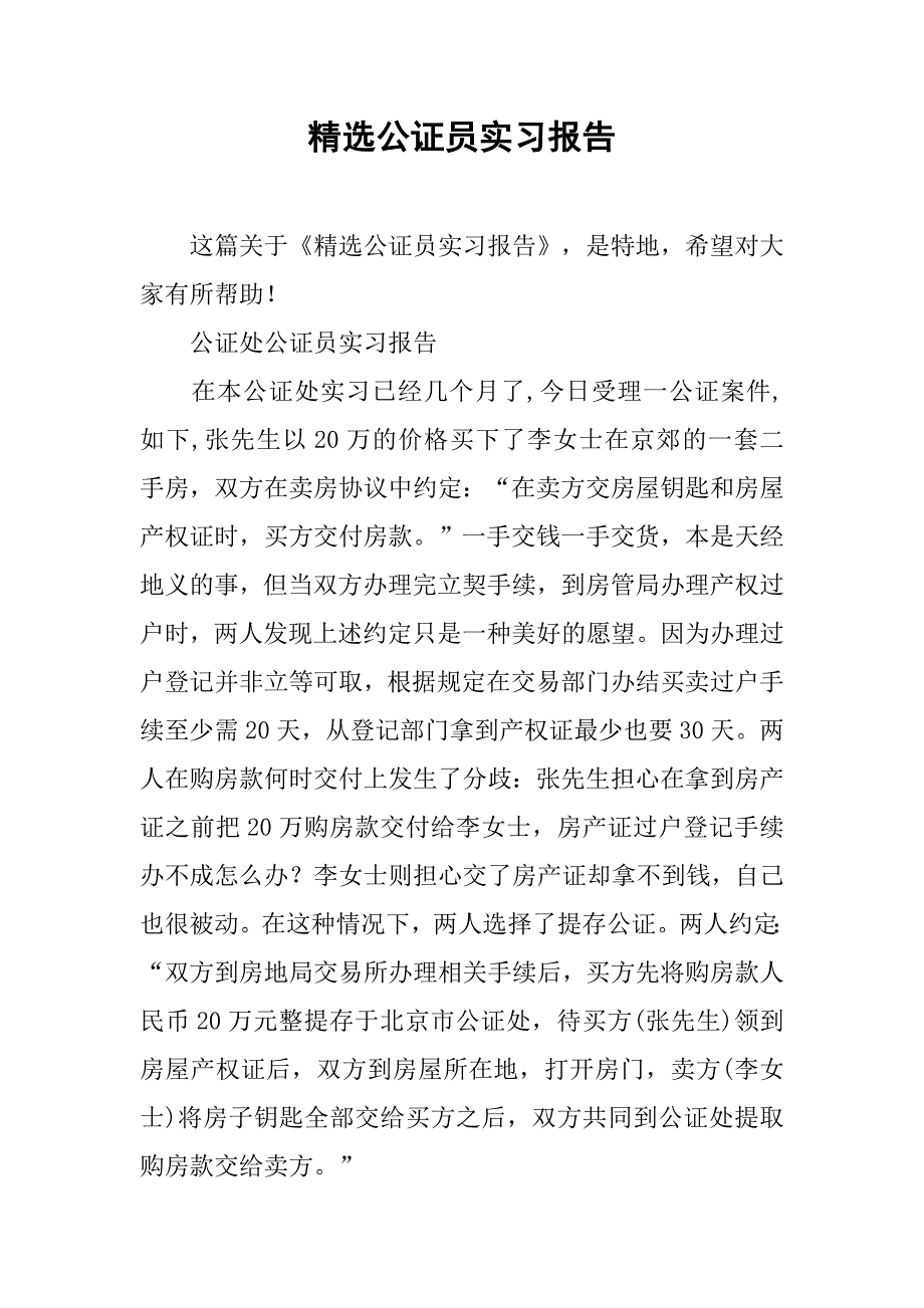 精选公证员实习报告.doc_第1页
