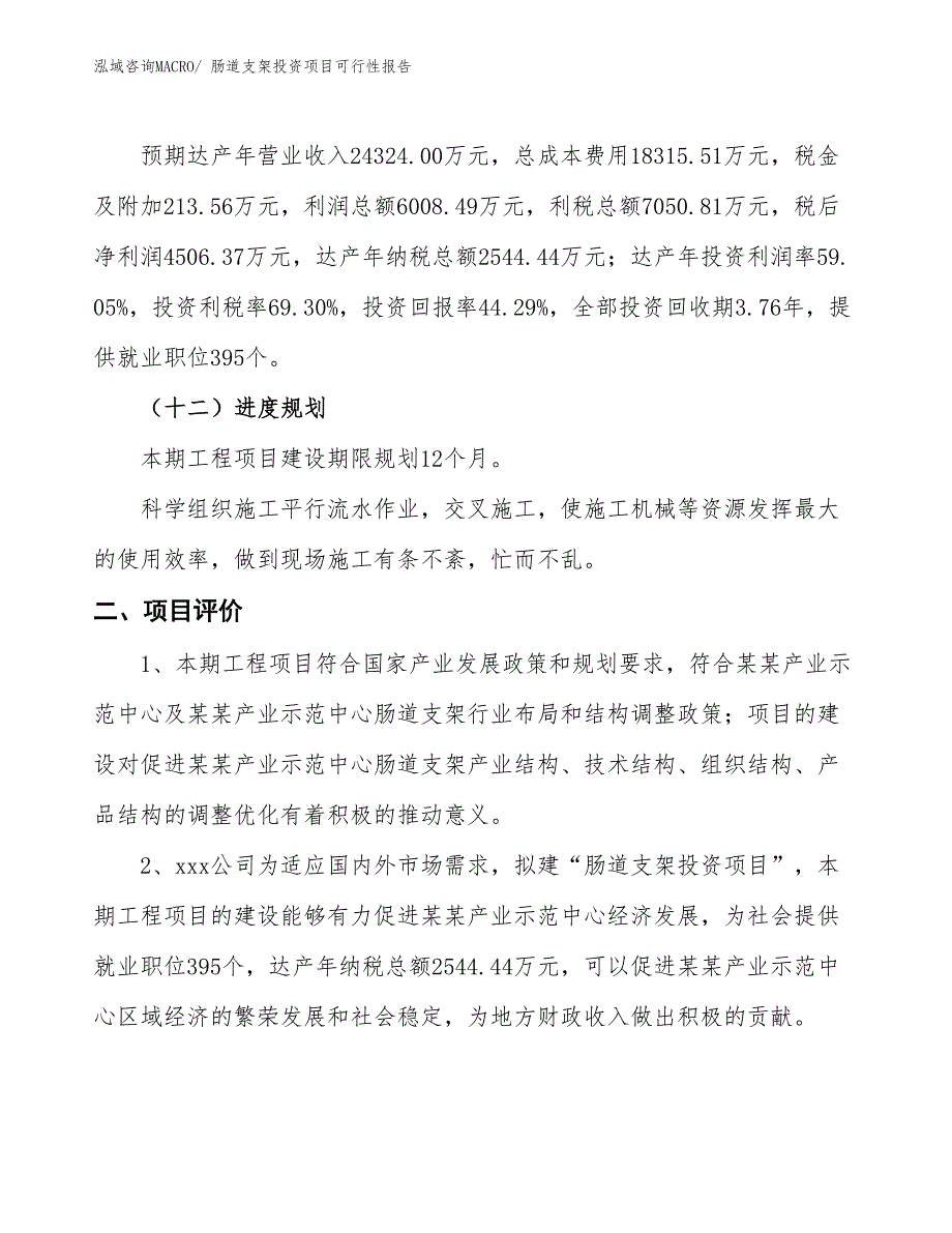 （项目申请）肠道支架投资项目可行性报告_第4页