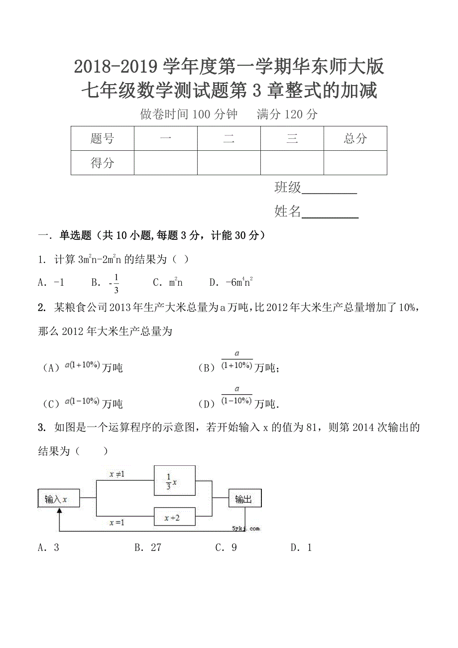 2018--2019学年度第一学期华师大版七年级数学单元测试题第3章整式的加减_第1页