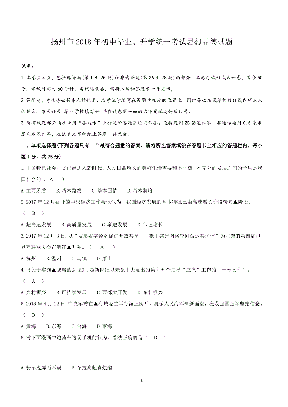 江苏省扬州市2018年中考思想品德试题含答案_第1页