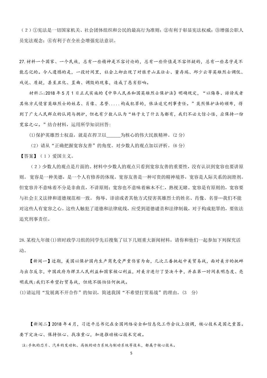 江苏省扬州市2018年中考思想品德试题含答案_第5页