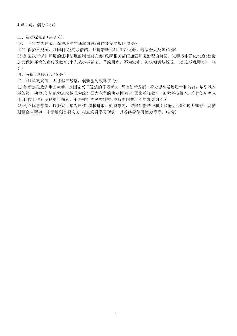 2018年贵州省安顺市中考思想品德试题含答案_第5页