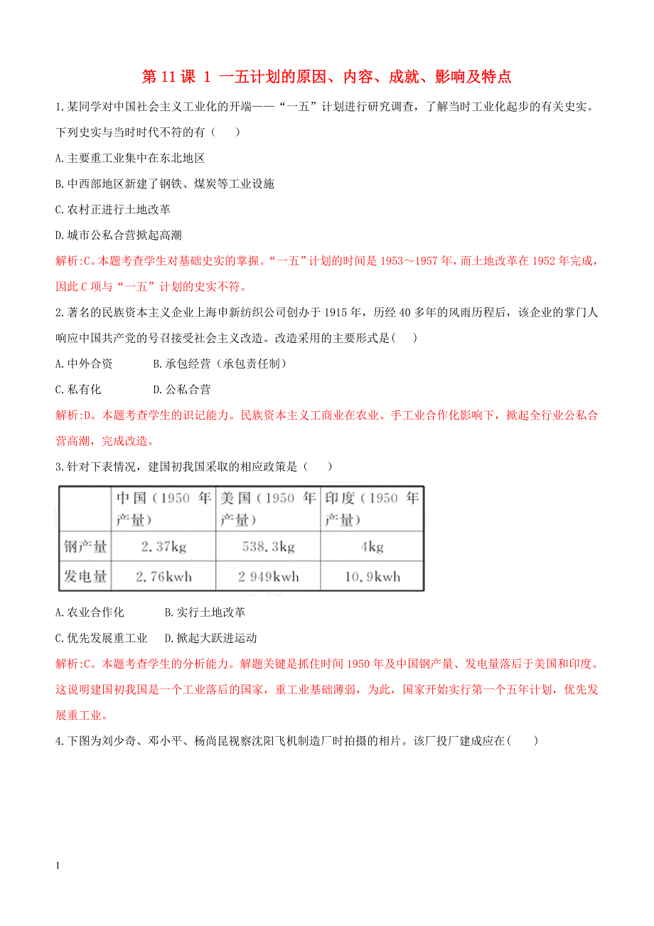 2018_2019高中历史重要微知识点第11课1一五计划的原因内容成就影响及特点测试题人教版必修2含答案_第1页