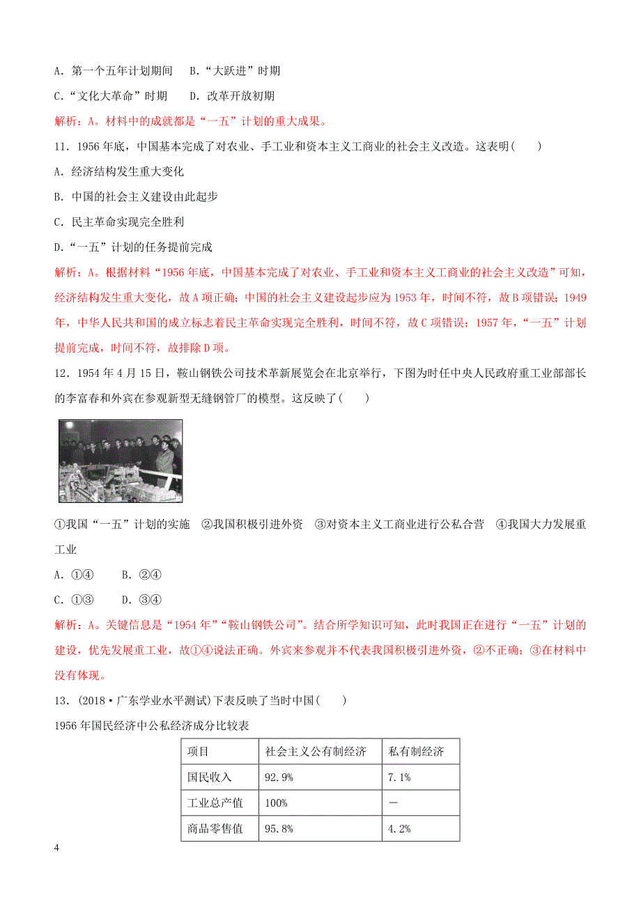 2018_2019高中历史重要微知识点第11课1一五计划的原因内容成就影响及特点测试题人教版必修2含答案_第4页