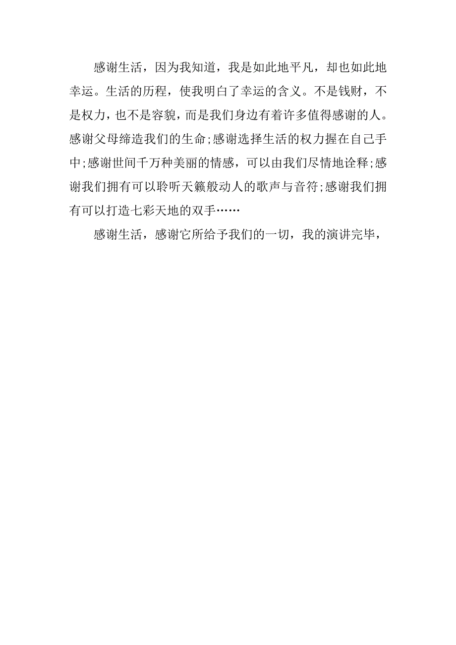 关于感恩的演讲稿：感恩生活.doc_第3页